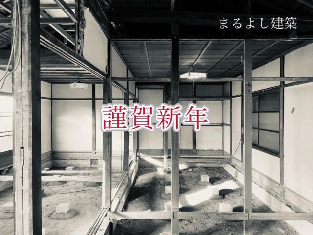 謹賀新年
あけましておめでとうございます

本年もまるよし建築を
よろしくお願い申し上げます

『古きをたずね　新しきを知る』

今年もまるよし建築は
古いものを古いものとして
その可能性と魅力を
探求していこうと思います

#まるよし建築

#まるよしリノベ

#古民家リノベーション
#丸太梁

#精華町#京都#工務店#大工
#精華町の大工
#精華町の工務店
#精華町リノベーション
#木津川市
#リフォーム#木造
#インテリア#マイホーム#注文住宅
#地域密着
#同志社#同志社大卒大工

#501xx1955
#501xx
#japan
#vanagont3
#ヴァナゴン

#精華町商工会青年部