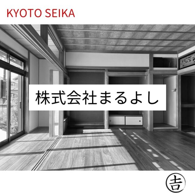 【ご報告】
この度「まるよし建築」は令和6年9月19日「株式会社まるよし」を設立することといたしました。

約8年、多くの方のご支援ご協力のもと個人事業として建築の仕事をしてきました。この場を借りて、感謝申し上げます。

・仕事を通じて暮らしに安心を提供する
・地域に必要とされる存在になる
・次世代を担う大工を育てる
・なにより楽しく仕事をする

やりたいこと、やらないといけないことはまだまだ山積みです。
これからも真正面から仕事に向き合いますので、今後ともどうぞ「株式会社まるよし」をよろしくお願いいたします。

代表取締役
𠮷田雄一朗

#株式会社まるよし
#まるよし建築
#まるよしリノベ

#古民家リノベーション
#丸太梁#化粧梁

#精華町#京都#工務店#大工
#精華町の大工
#精華町の工務店
#精華町リノベーション
#木津川市
#同志社#同志社大卒大工

#501xx1955
#501xx
#japan
#vanagont3
#ヴァナゴン

#精華町商工会青年部